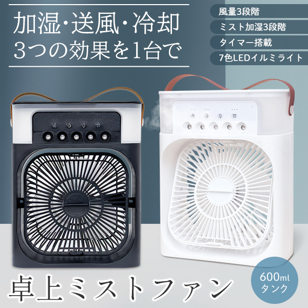 ミスト加湿器 冷風扇 タイマー 3段階風量調節 扇風機 ミストファン 3WAY カラフル USB 卓上ファン イルミネーションライト 冷却 送風 加湿  //60N◇ ミスト扇風機