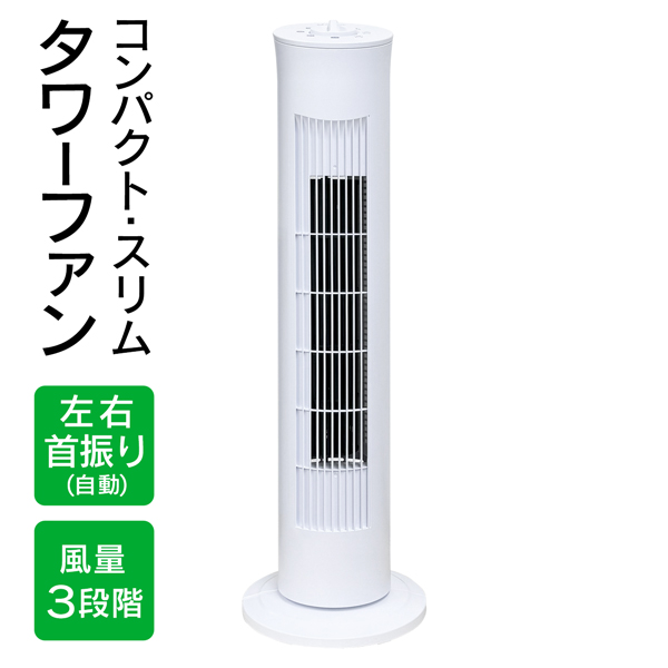 タワーファン 扇風機 パワフル 自動首振り 風量3段階 静音 セール 3,750円／ タワーファン 扇風機 静音 サーキュレーター 自動首