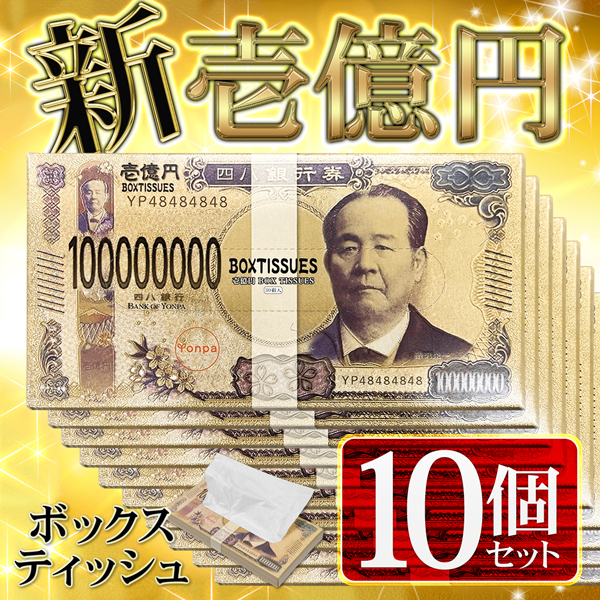 令和 新紙幣 ボックスティッシュ 10箱セット 豪華 一億円 日本製 億万長者 札束ティッシュ BOXティッシュ ギフト 箱入り 景品 //60N  新壱億円ティッシュ10個 : 20240726-satu10 : i-shop7 - 通販 - Yahoo!ショッピング