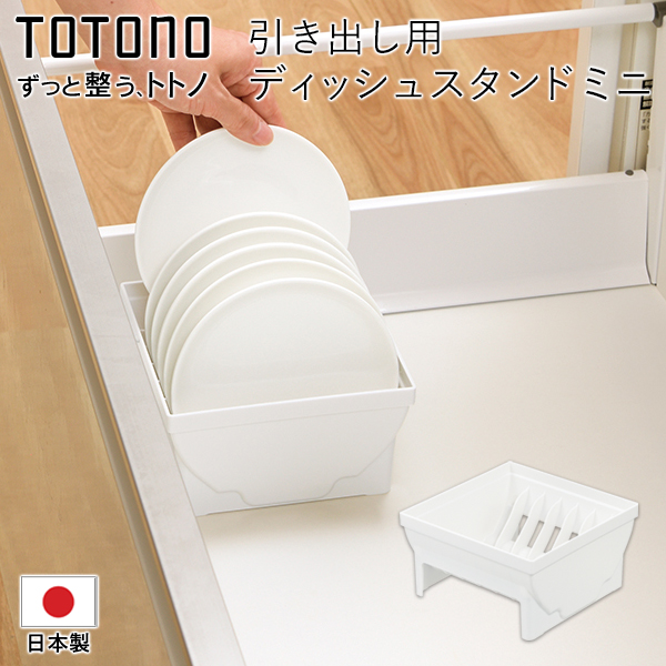トトノ 皿立て リッチェル TOTONO キッチン収納 ディッシュ