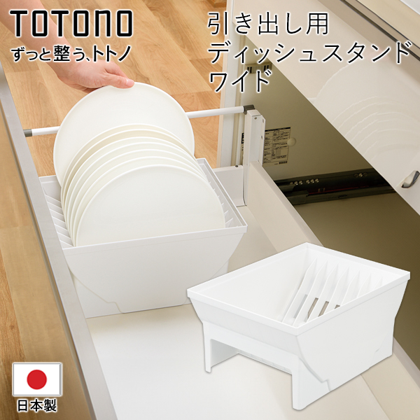 トトノ 皿立て リッチェル TOTONO ディッシュスタンドR ワイド 食器を