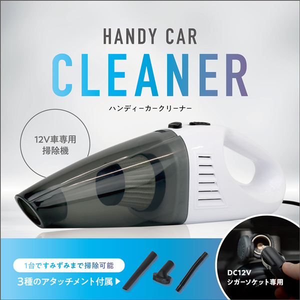 車載 掃除機 ハンディクリーナー 強力吸引 車用 延長ホース付き カー