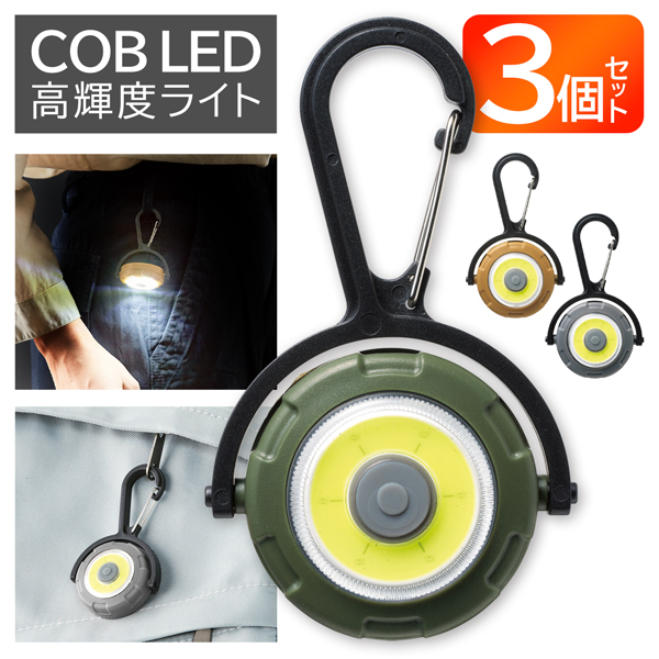 カラビナライト 3個 最強 ハイパワー COB キーホルダー セット