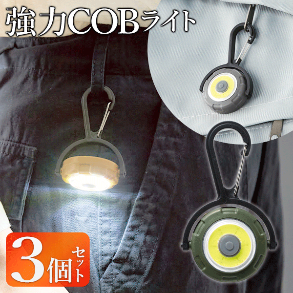 MONTAGNA／COBカラビナライト。株式会社ハック。【新品未使用品