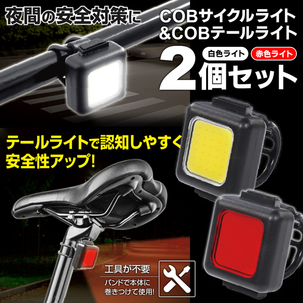 自転車ライト 前後 2個セット USB充電式 LED サイクルライト COB テールライト 高輝度 明るい 強力照射 フロントライト リアライト  /60N◇ サイクル＆テール : 20241012-cyleset : i-shop7 - 通販 - Yahoo!ショッピング