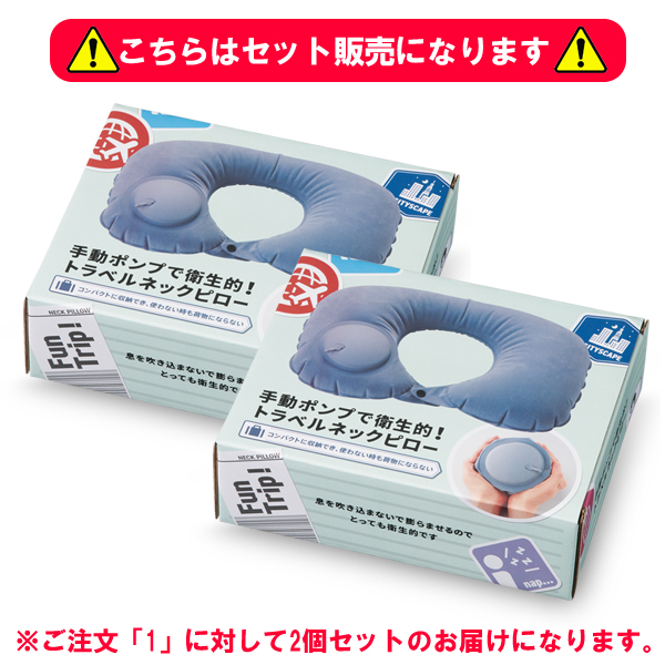 ネックピロー 簡単 ポンプ式 クッションピロー 2個セット 飛行機 車