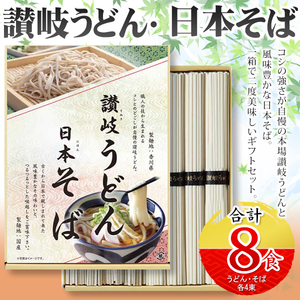 日本そば 讃岐うどん 8束セット 国産 年越しそば 厳選 コシの強さが