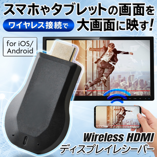 HDMI WiFi ワイヤレス ディスプレイ iPhone Android Windows Youtube
