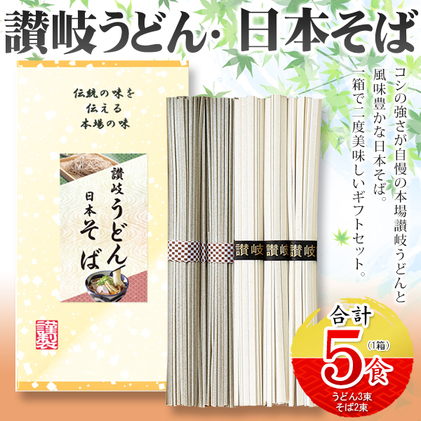 日本そば 讃岐うどん 3箱セット 合計15束 国産 年越しそば 厳選 コシの