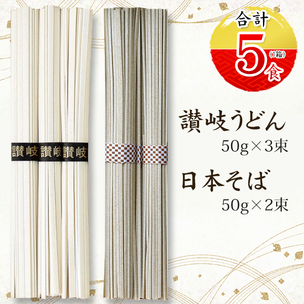 日本そば 讃岐うどん 3箱セット 合計15束 国産 年越しそば 厳選 コシの