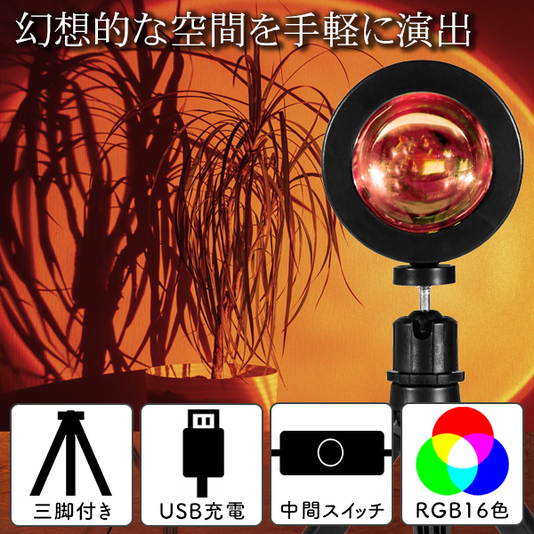 プロジェクターライト リモコン付 夕日投影 16色LED カラフル 間接照明
