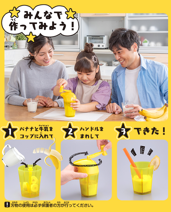 タカラトミーアーツ 30秒でバナナジュース 三つ星スイーツ タカラ