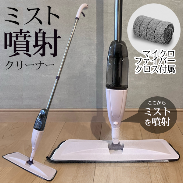 ミスト搭載 マイクロファイバークリーナー 床掃除 フローリング お掃除