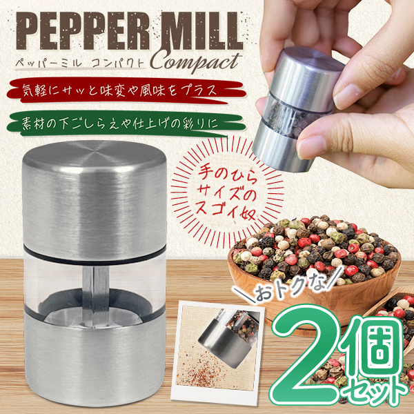 スパイスミル 2個セット ペッパーミル セラミック 超小型 ミニ 家庭用