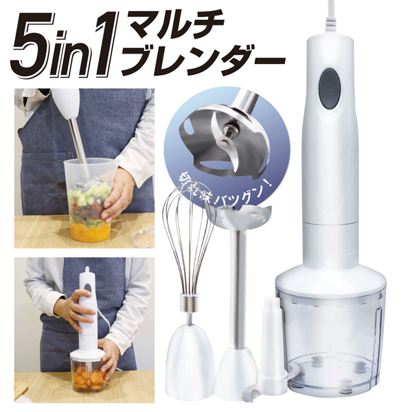 ハンドブレンダー 離乳食 ブレンダー ジューサー フードプロセッサー ミキサー ブレンダー ハンドブレンダー 1台で5役 ハンディ
