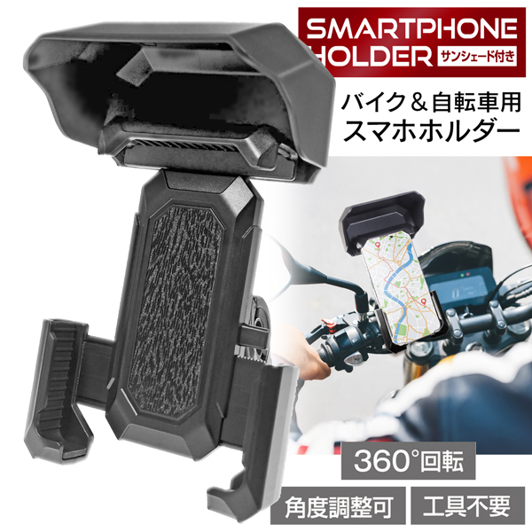 自転車用スマホホルダー サンバイザー付き バイクナビ 地図