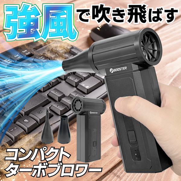 ターボブロワー 超強風 エアダスター 電動 強力 ハンディブロワー 最強