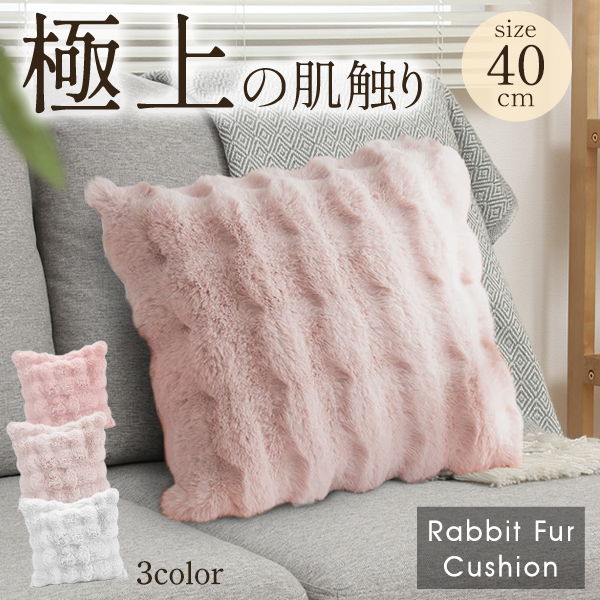 ラビットファー もこもこ クッション 40cm×40cm 触り心地 抜群 極厚