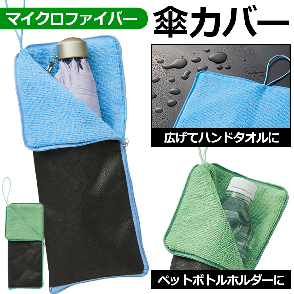 超吸水マイクロファイバー 傘カバー 折りたたみ傘 アンブレラケース