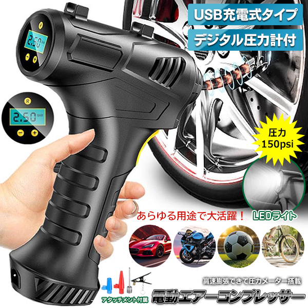 エアーコンプレッサー 充電式 デジタル圧力計搭載 小型 電動空気入れ
