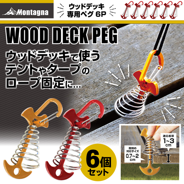 ペグ セット 6本 カラビナ付き ウッドデッキ テント タープ 設営 