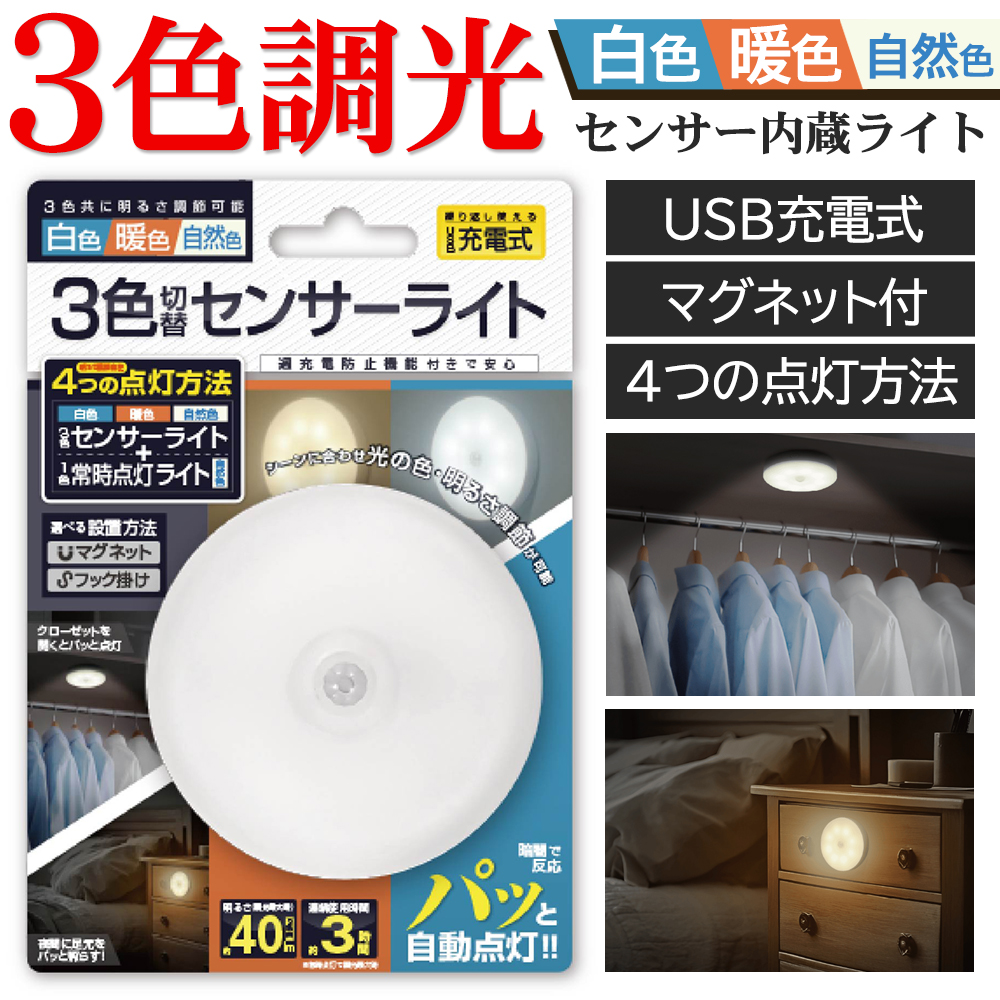 センサーライト 充電式 人感センサーライト 調光調色 ナイト