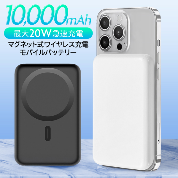 マグネット式 モバイルバッテリー 10000mAh USB-C Mag-Safe Amazon | 10000mAhモバイルバッテリー Mag-Safeワイヤレス充電器