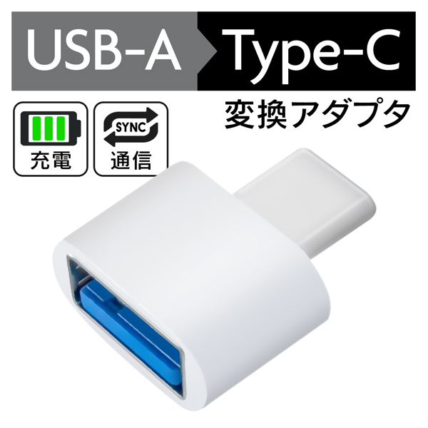 タイプC 変換アダプタ USB Type-C 変換 TypeC USB-A（メス）→ Type-C