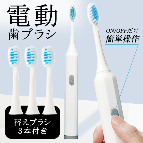 電動歯ブラシ 替えブラシ 3本付き シンプル ホワイト 簡単操作