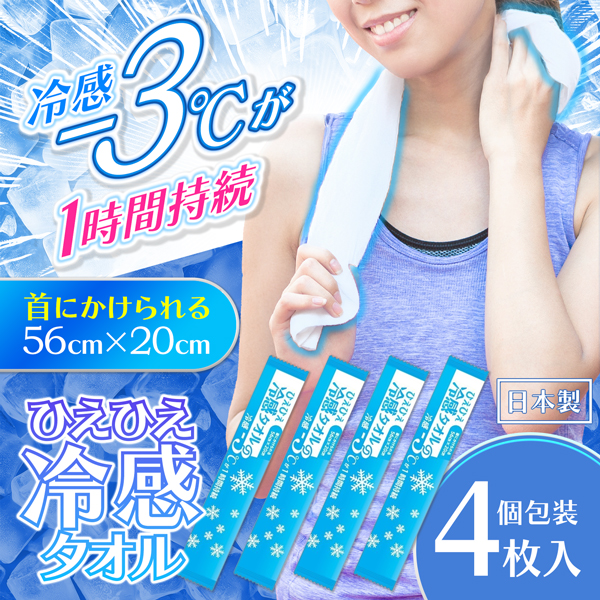 ひんやりタオル BIG クールタオル 4枚セット 冷感タオル 夏用 冷え