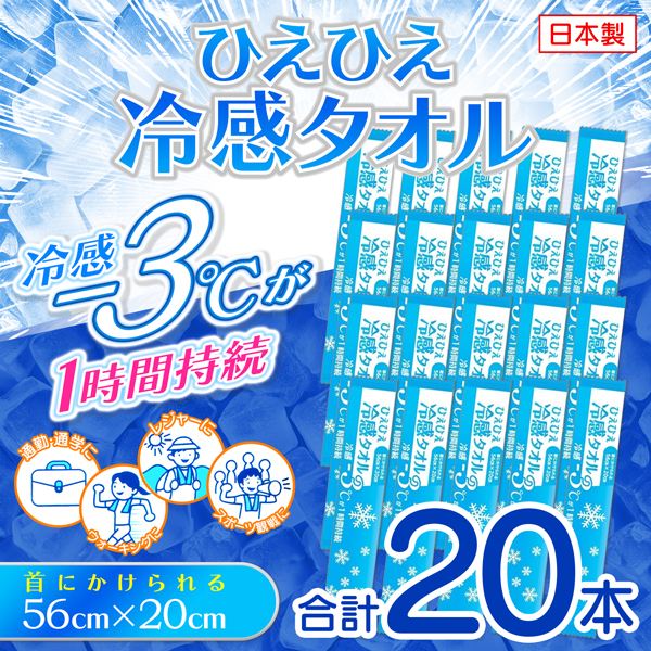 ひんやりタオル 20枚セット クールタオル 冷感タオル 夏用 冷却 大判