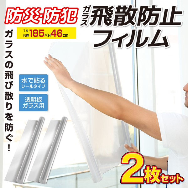 1個450円】ガラス飛散防止フィルム 2巻 セット 窓ガラス 防犯フィルム
