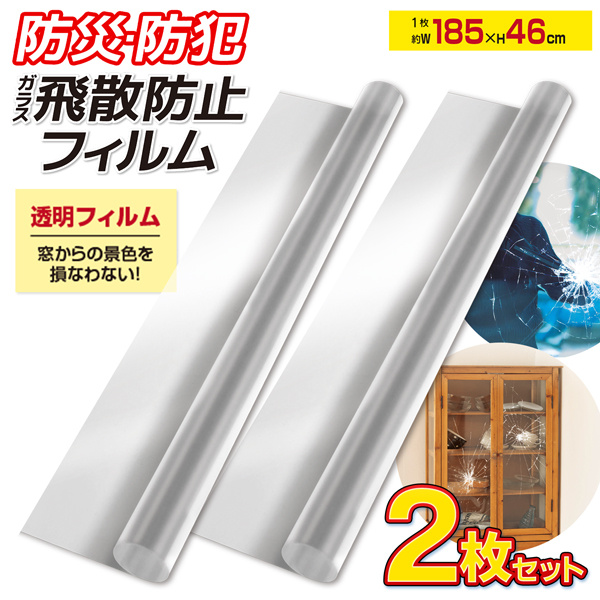 1個450円】ガラス飛散防止フィルム 2巻 セット 窓ガラス 防犯フィルム