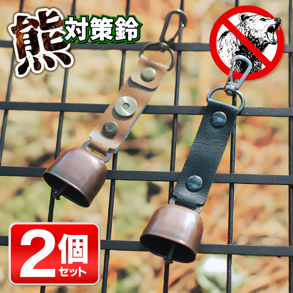 熊鈴 熊よけ鈴 2個セット 野生動物 回避 カラビナ 消音機能付き 熊よけ