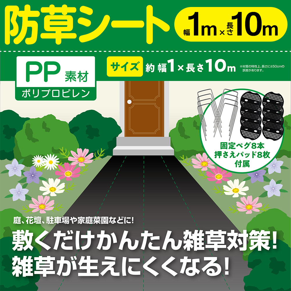 防草シート 1m×10m ピン 固定 セット 雑草防止シート 雑草 シート 除草