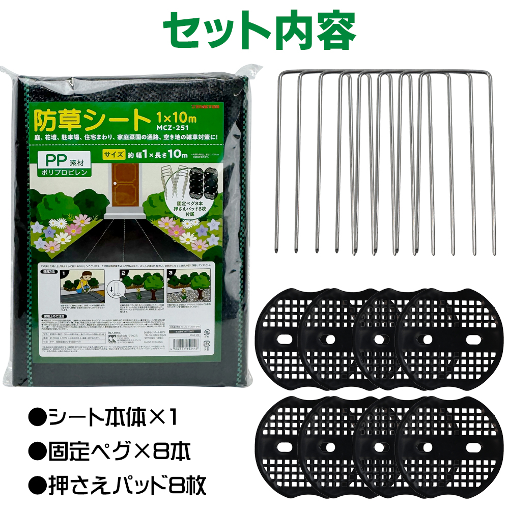 防草シート 1m×10m ピン 固定 セット 雑草防止シート 雑草 シート 除草