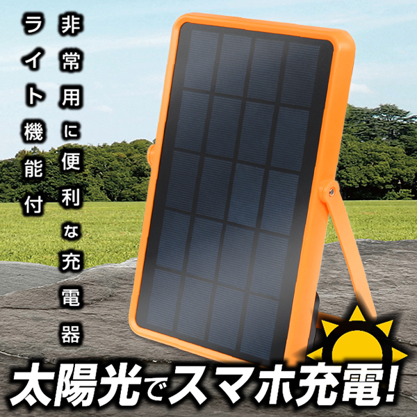 蓄電機能 ソーラーバッテリー 防災 充電器 小型 軽量 ソーラー充電器