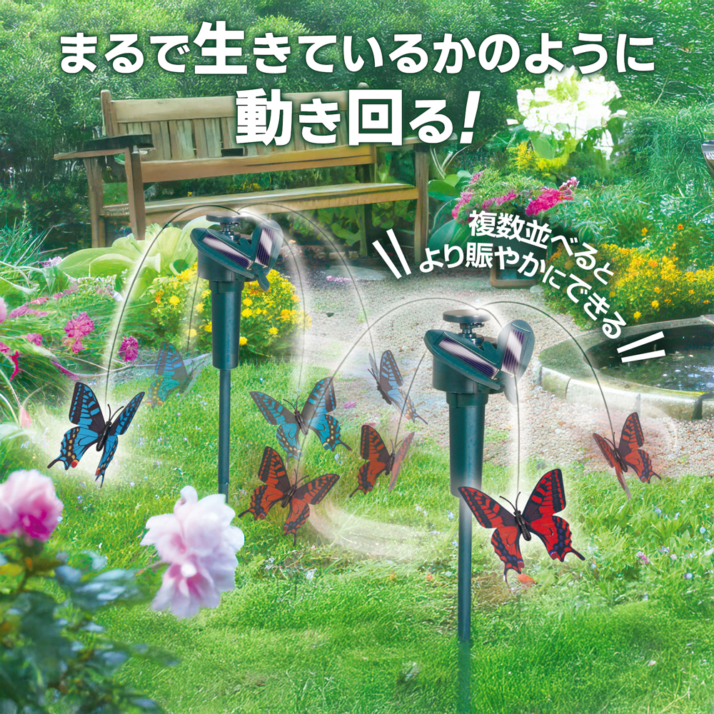 まるで本物の蝶！ガーデンソーラー バタフライ 2個セット リアルに舞う