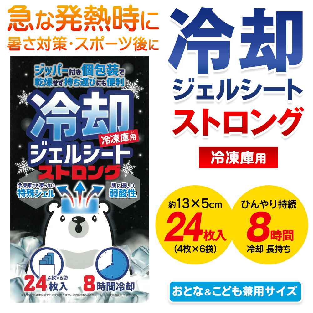 冷却ジェルシート 24枚セット ストロング 極冷 8時間持続 発熱 熱さ