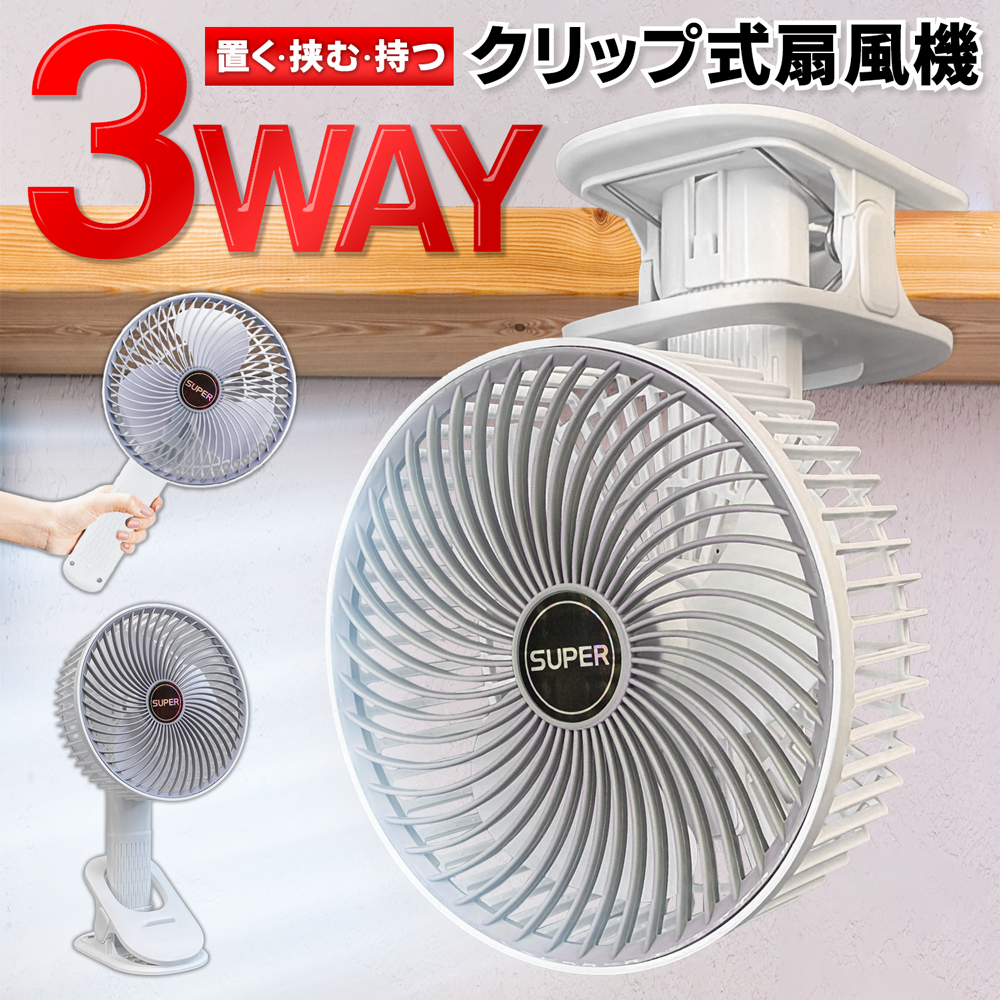 ハンディファン 扇風機 日傘ハンディファン 携帯扇風機 小型 クリップ式 3段階風量調節 静音 卓上扇風機 USB扇風機 充電式 長時間 熱中症対策 クリップファン 扇風機 ハンディファン 3WAY クリップファン 挟める 手持ち 置き型