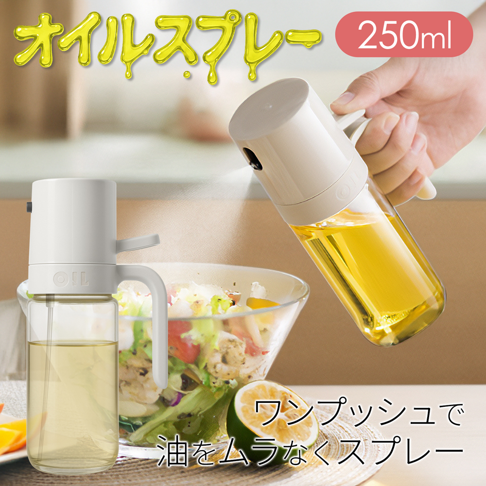 オイルスプレー 霧吹き 油 オイルボトル 250ml 油ポット