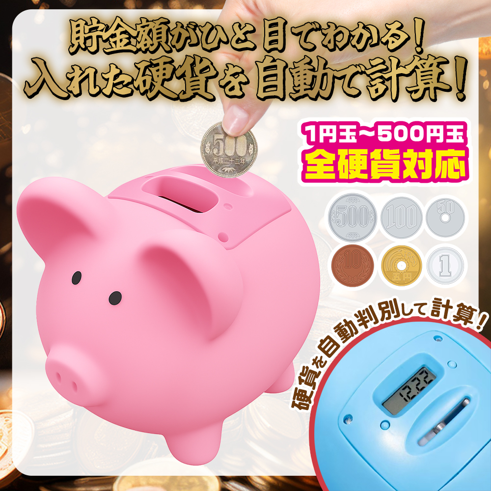 豚の貯金箱 デジタル液晶表示 電子貯金箱 カウントバンク 貯金額が