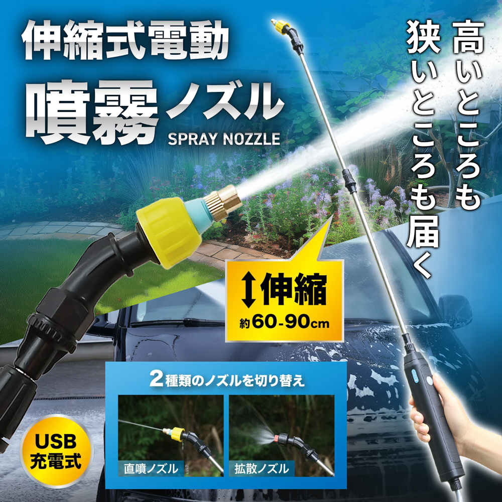 電動ノズル 充電式 伸縮式 掃除 噴霧ノズル 洗浄 ジェットスプレー