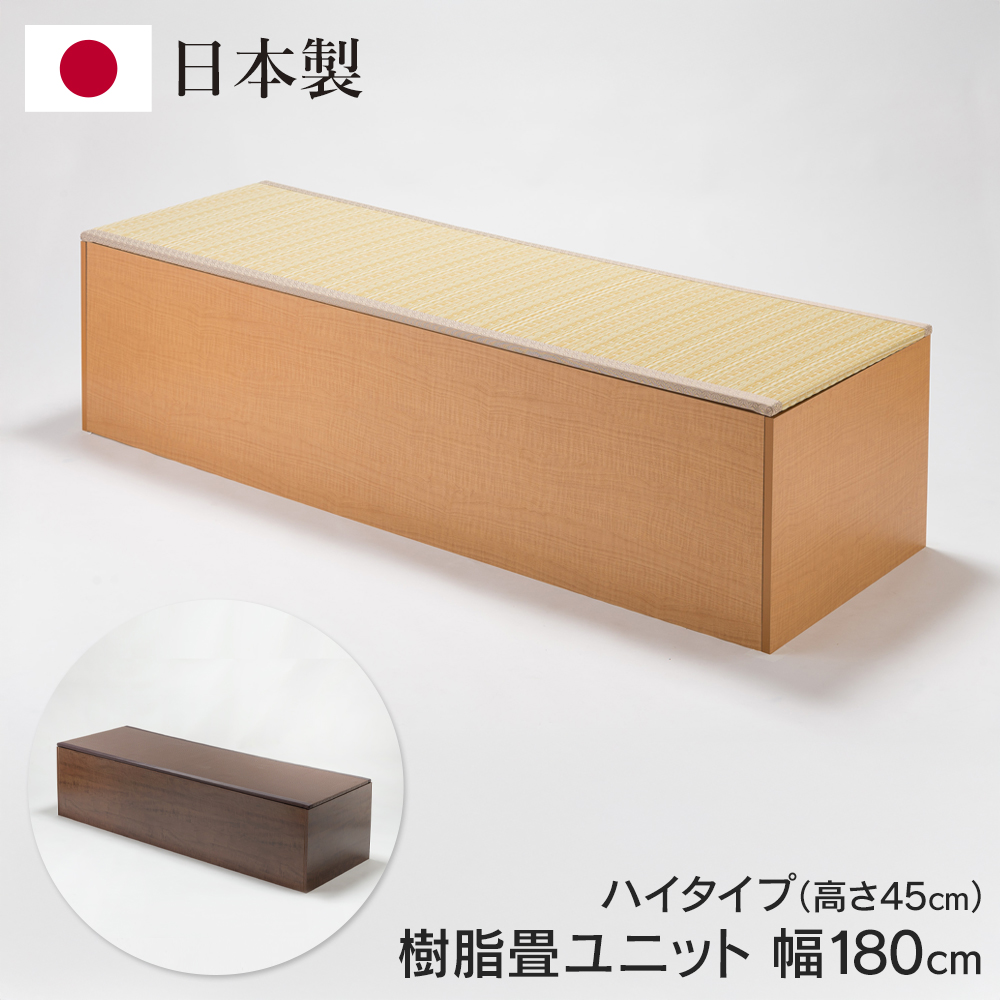 樹脂畳ユニットセット 小上がり 日本製 畳ユニット 小上がり 収納 スツール ボックス 高床式 たたみ 畳 180
