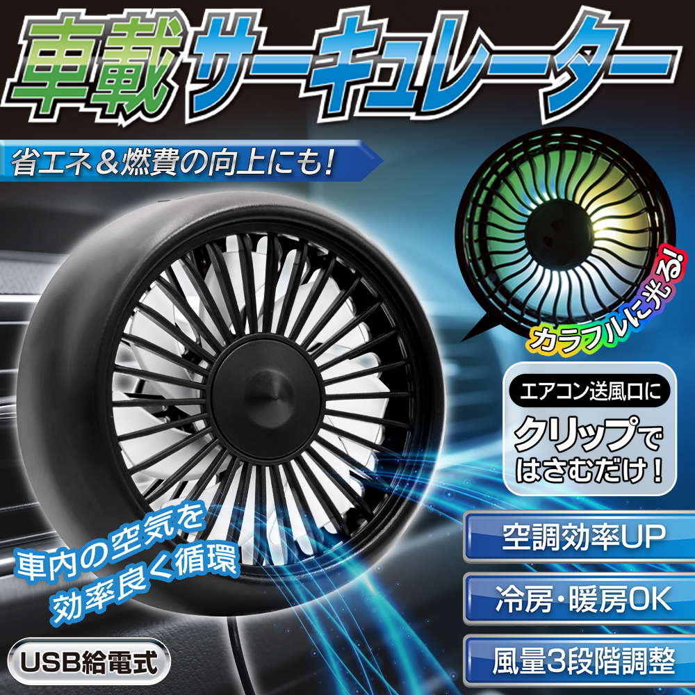 車 扇風機 サーキュレーター 車載扇風機 LED ルームライト 車内