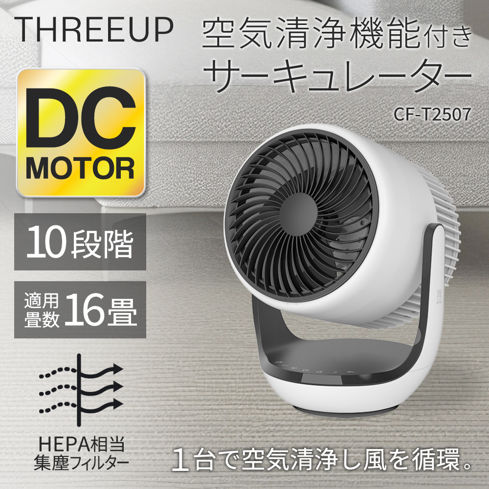 サーキュレーター 空気清浄機能 DCモーター 省エネ CF-T2507WH 洗える