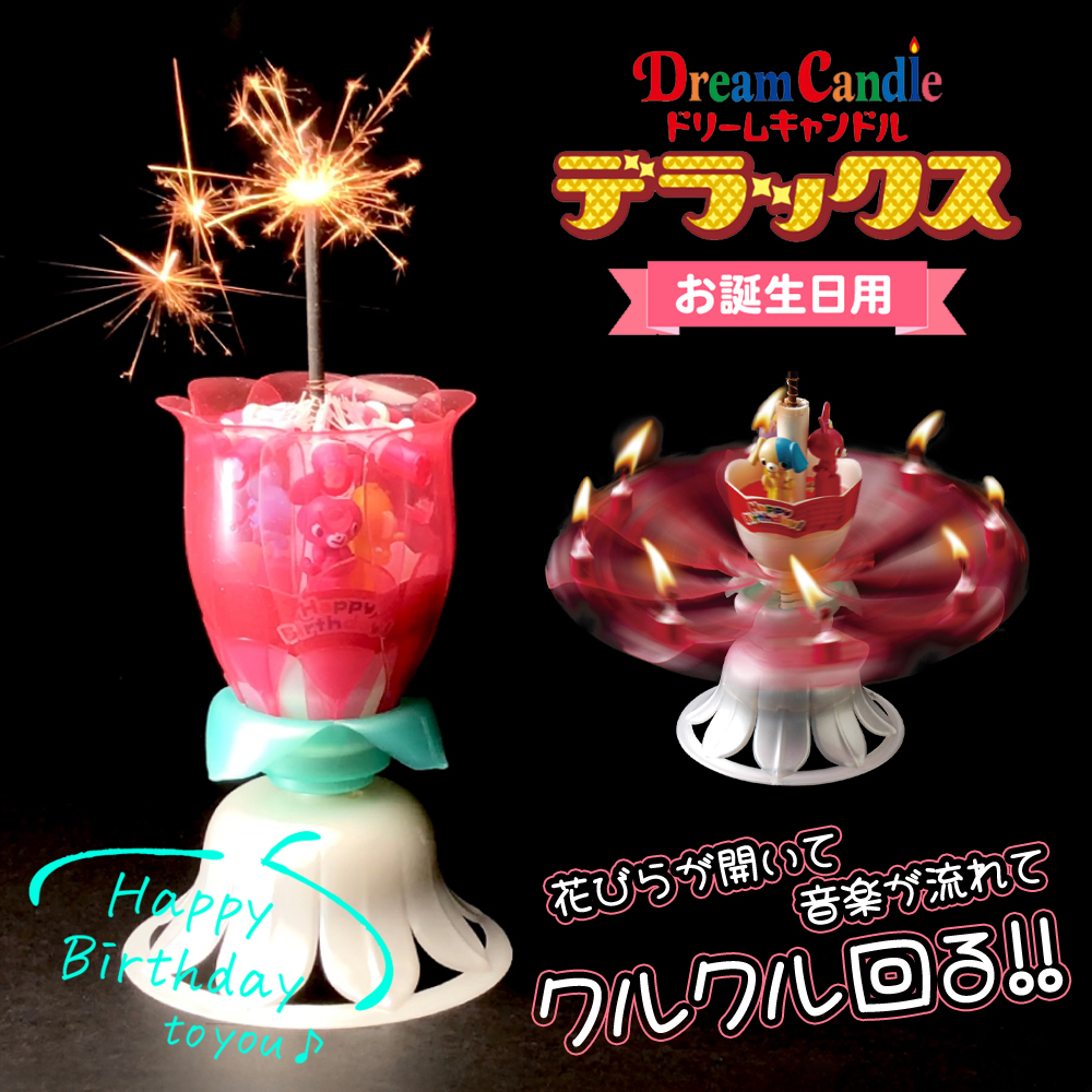 ドリームキャンドル デラックス お誕生日用 DX 花火 ろうそく