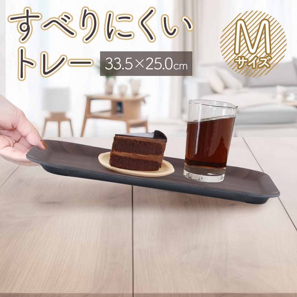 すべらないトレー お盆 木目調 長角膳 北欧 すべり止め加工 滑らない
