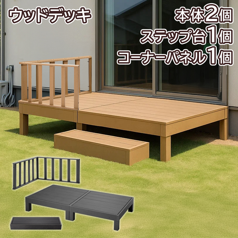 ウッドデッキ 人工木セット 本体2個＋ステップ台1個＋コーナーパネル1
