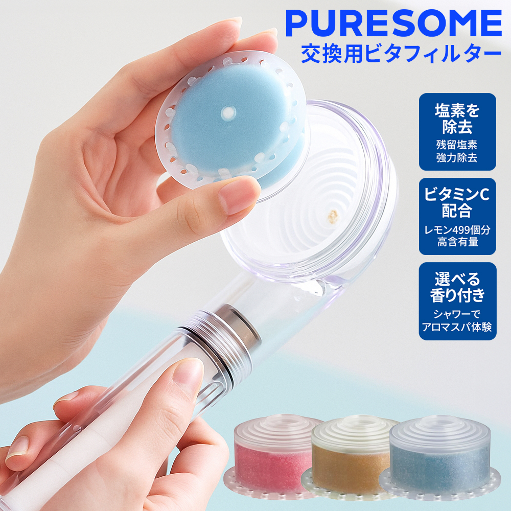 Puresome 韓国大人気 シャワーヘッド専用 交換用 VITAフィルター